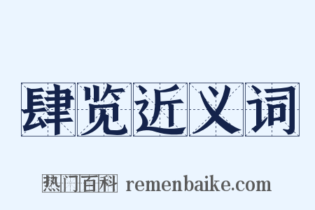 肆览近义词是什么意思的图片